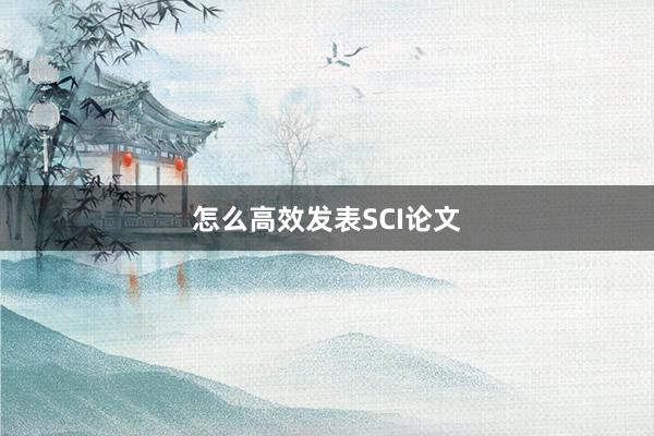 怎么高效发表SCI论文