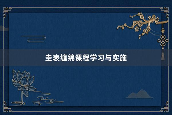 圭表缠绵课程学习与实施