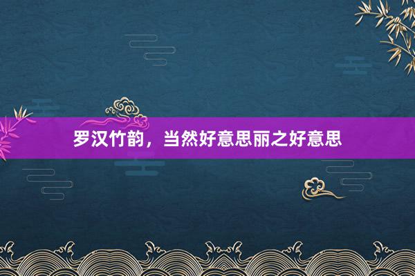 罗汉竹韵，当然好意思丽之好意思